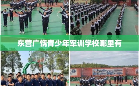 东营广饶青少年军训学校哪里有
