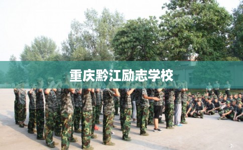 重庆黔江励志学校