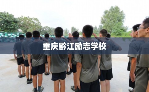 重庆黔江励志学校