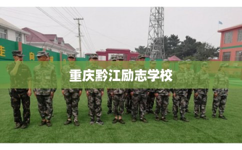 重庆黔江励志学校