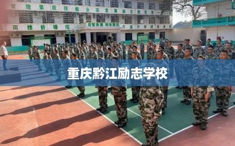 重庆黔江励志学校