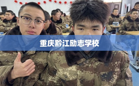 重庆黔江励志学校