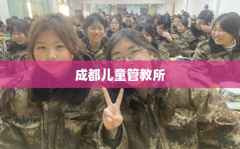 成都儿童管教所