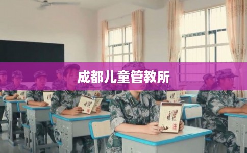 成都儿童管教所