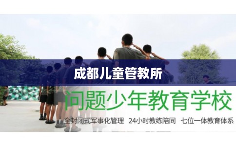 成都儿童管教所