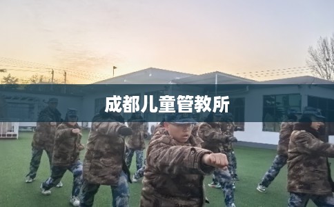 成都儿童管教所