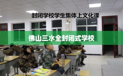 佛山三水全封闭式学校