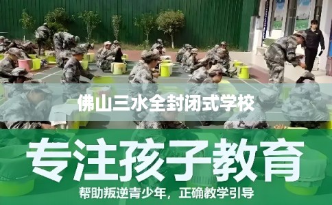 佛山三水全封闭式学校