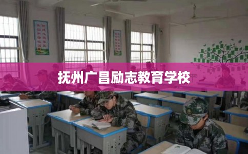 抚州广昌励志教育学校