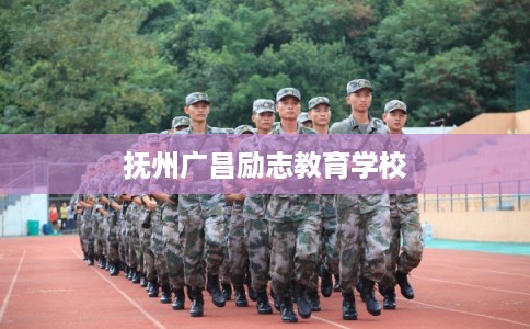 抚州广昌励志教育学校