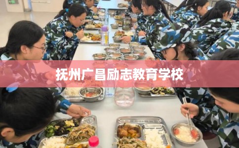 抚州广昌励志教育学校