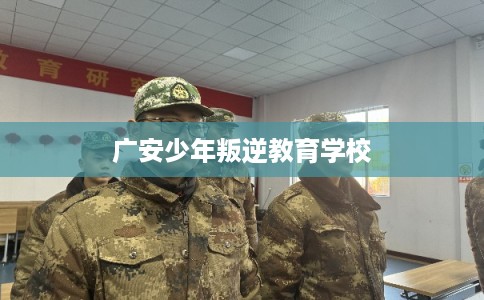 广安少年叛逆教育学校