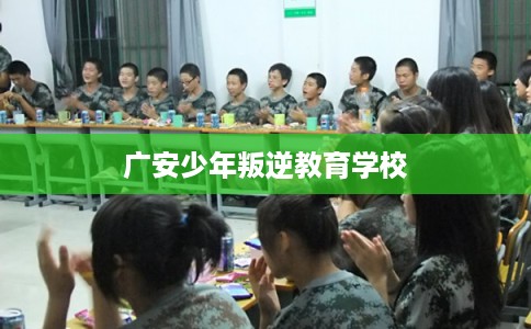 广安少年叛逆教育学校