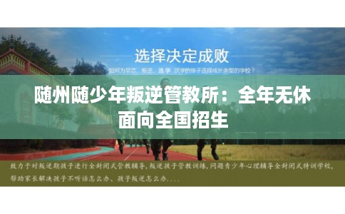 随州随少年叛逆管教所：全年无休面向全国招生