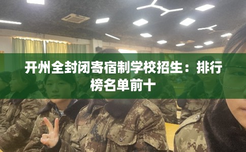 开州全封闭寄宿制学校招生:排行榜名单前十 开州全封闭寄宿制学校招生:排行榜名单前十