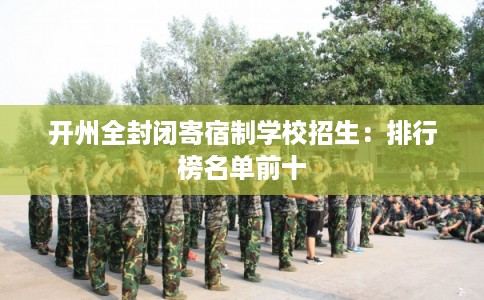 开州全封闭寄宿制学校招生:排行榜名单前十 开州全封闭寄宿制学校招生:排行榜名单前十