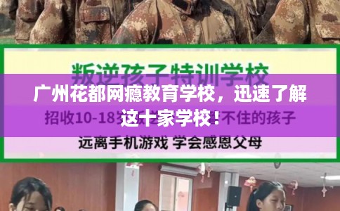 广州花都网瘾教育学校,迅速了解这十家学校! 广州花都网瘾教育学校,迅速了解这十家学校!