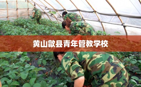 黄山歙县青年管教学校