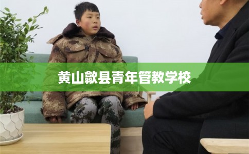 黄山歙县青年管教学校