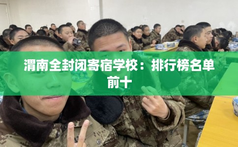 渭南全封闭寄宿学校：排行榜名单前十