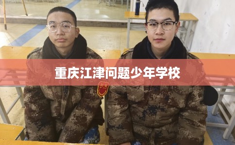 重庆江津问题少年学校