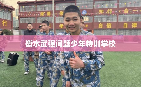 衡水武强问题少年特训学校