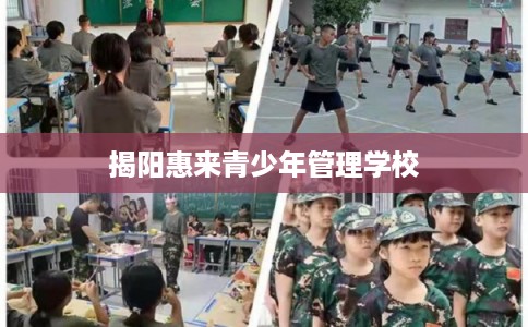 揭阳惠来青少年管理学校