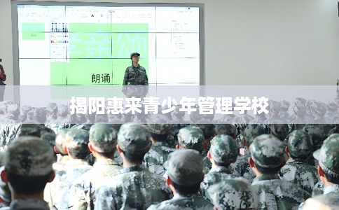 揭阳惠来青少年管理学校