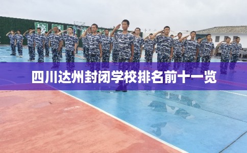 四川达州封闭学校排名前十一览