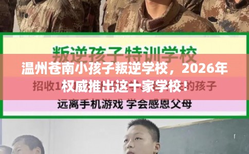 温州苍南小孩子叛逆学校，2026年权威推出这十家学校！