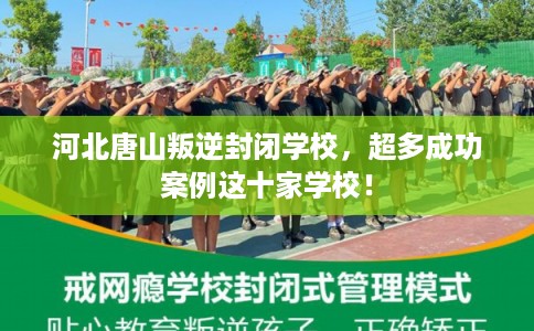 河北唐山叛逆封闭学校，超多成功案例这十家学校！