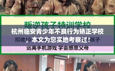 杭州临安青少年不良行为矫正学校，本文为您实地考察过！