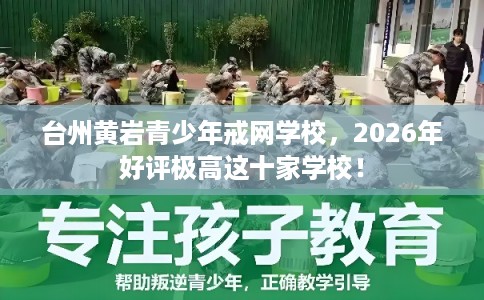 台州黄岩青少年戒网学校，2026年好评极高这十家学校！