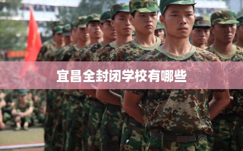 宜昌全封闭学校有哪些