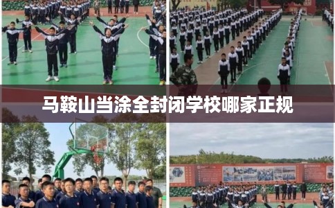 马鞍山当涂全封闭学校哪家正规