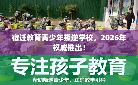 宿迁教育青少年叛逆学校,2026年权威推出! 宿迁教育青少年叛逆学校,2026年权威推出!