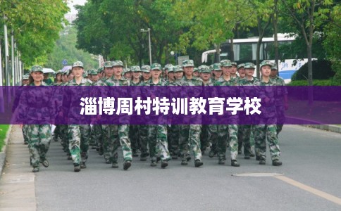 淄博周村特训教育学校 淄博周村特训教育学校