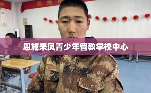 恩施来凤青少年管教学校中心