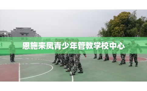恩施来凤青少年管教学校中心