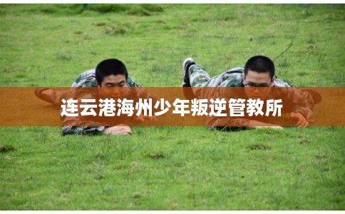 连云港海州少年叛逆管教所