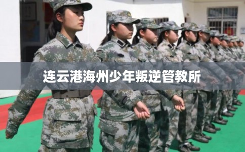 连云港海州少年叛逆管教所