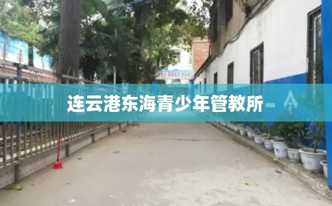 连云港东海青少年管教所