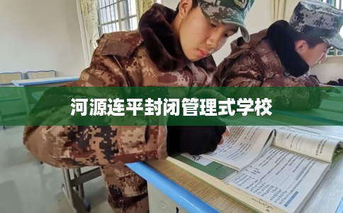 河源连平封闭管理式学校