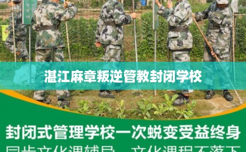 湛江麻章叛逆管教封闭学校