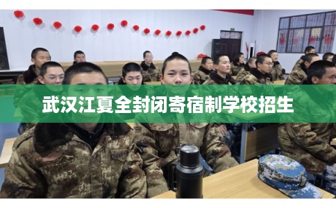 武汉江夏全封闭寄宿制学校招生