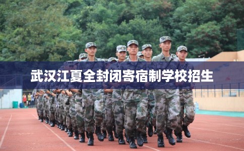 武汉江夏全封闭寄宿制学校招生