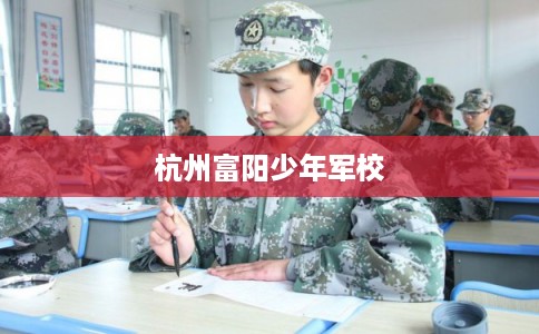 杭州富阳少年军校