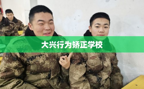 大兴行为矫正学校