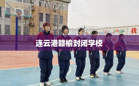 连云港赣榆封闭学校