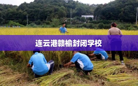 连云港赣榆封闭学校